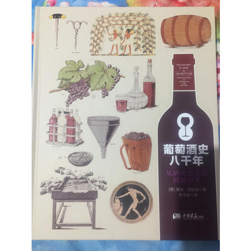 葡萄酒史八千年：從酒神巴克斯到波爾多