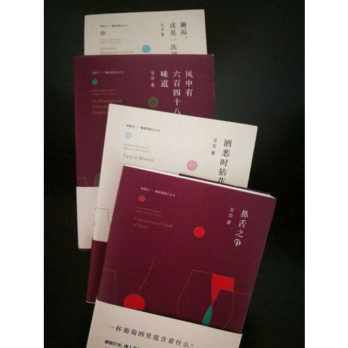 聞香識·葡萄酒筆記叢書（套裝全4冊）