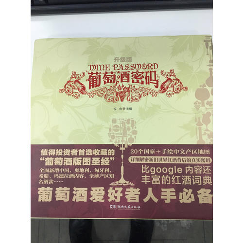 葡萄酒密碼（升級版）