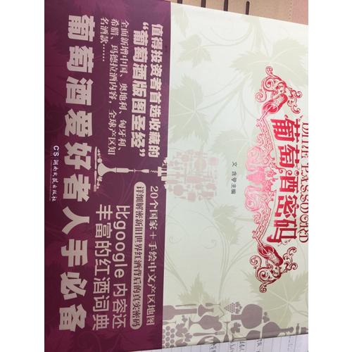 葡萄酒密碼（升級版）