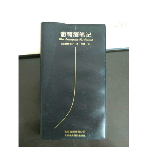 葡萄酒筆記