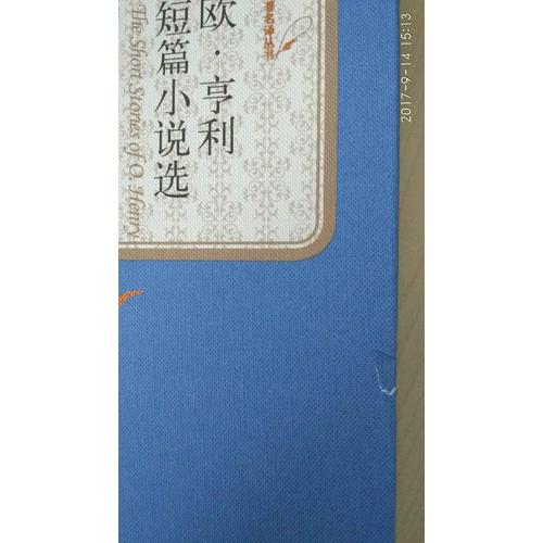 歐·亨利短篇小說選