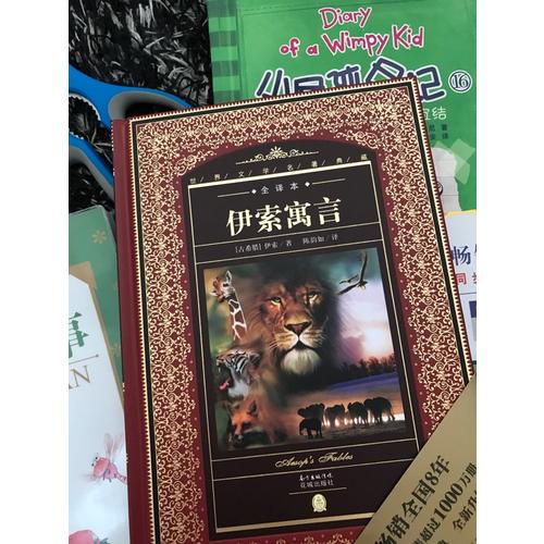 伊索寓言(全譯本)