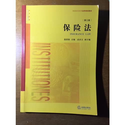 保險法（第三版）