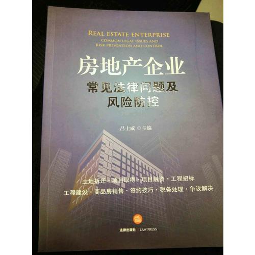 房地產企業常見法律問題及風險防控