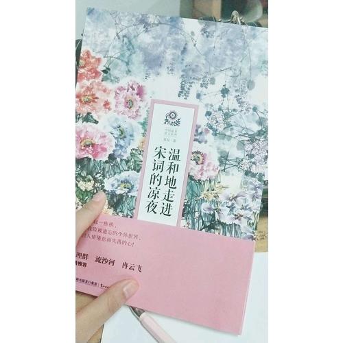溫和地走進(jìn)宋詞的涼夜