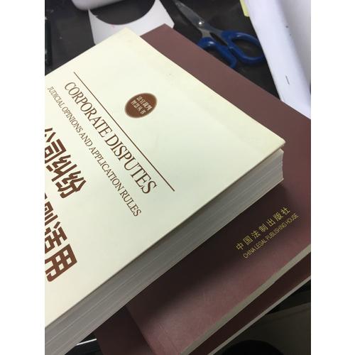 公司糾紛裁判精要與規則適用
