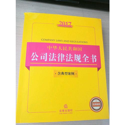 2017中華人民共和國公司法律法規(guī)全書（含典型案例）