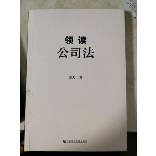 領讀公司法