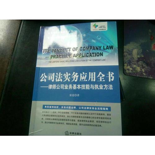 公司法實務應用全書：律師公司業務基本技能與執業方法