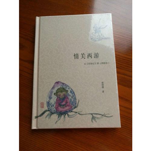 情關西游