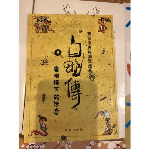 白蛇傳