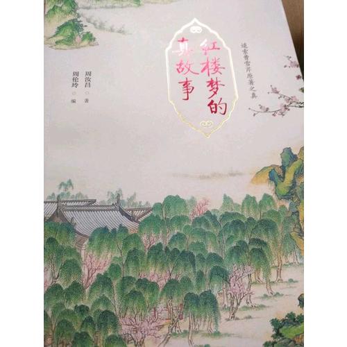 紅樓夢的真故事