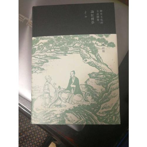 歷史文化的全息圖像：論紅樓夢（精裝增訂版）