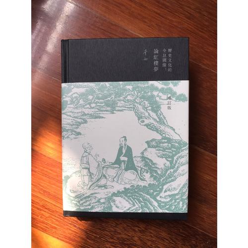 歷史文化的全息圖像：論紅樓夢（精裝增訂版）