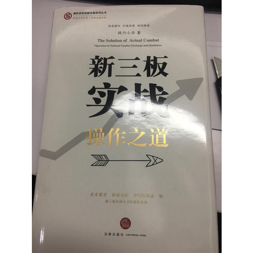 新三板實(shí)戰(zhàn)操作之道  （精裝版）