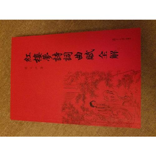 紅樓夢詩詞曲賦全解