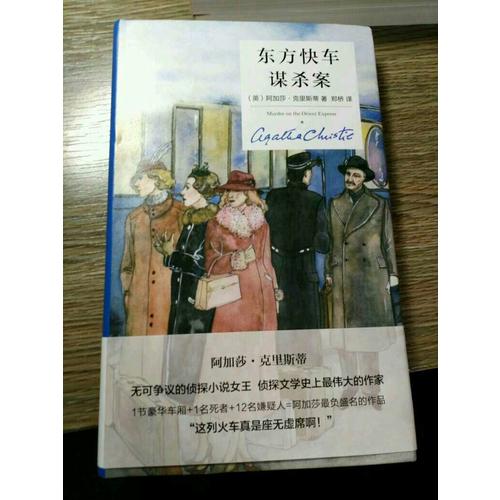 東方快車謀殺案（精裝紀(jì)念版）