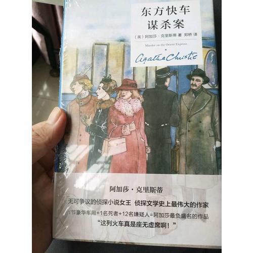 東方快車謀殺案（精裝紀(jì)念版）