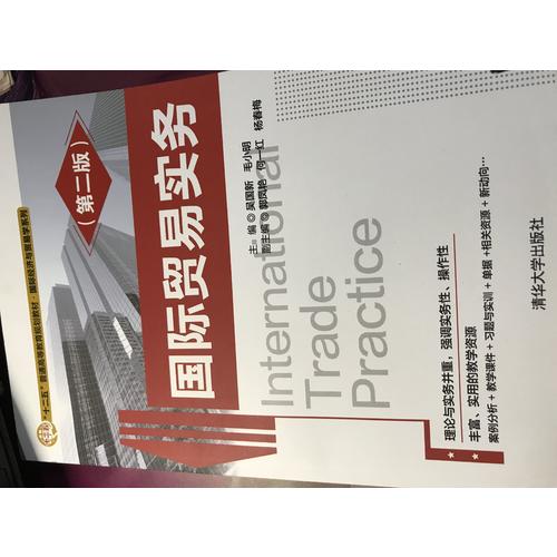 國際貿易實務(第二版)