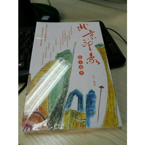 北京印象·化方故事