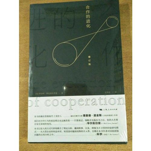 合作的進化（修訂版）