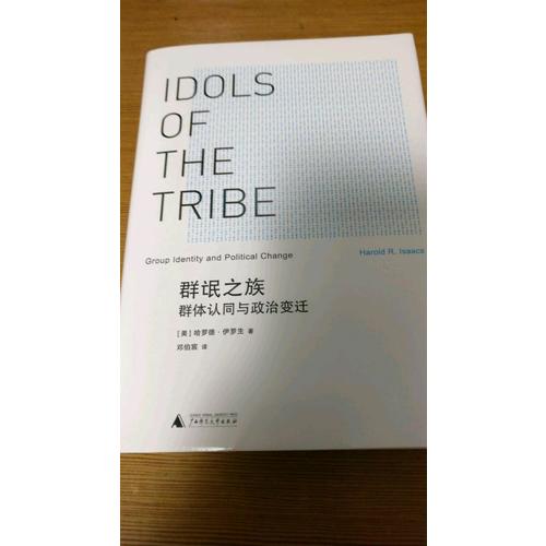 群氓之族:群體認同與政治變遷