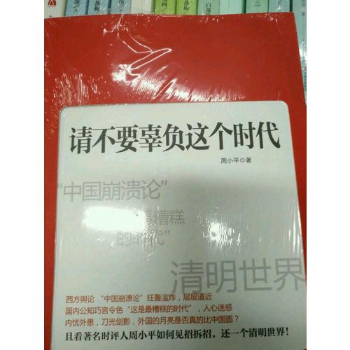 請不要辜負這個時代