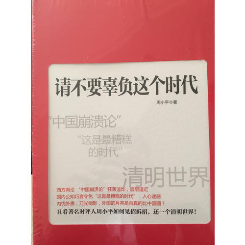 請不要辜負這個時代