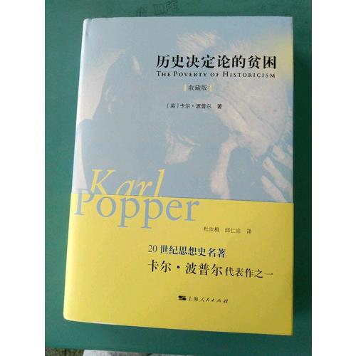 歷史決定論的貧困（收藏版）