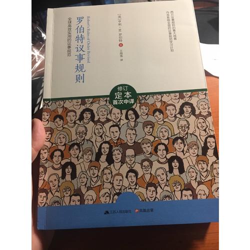 羅伯特議事規(guī)則：全球較高效實用的議事規(guī)范