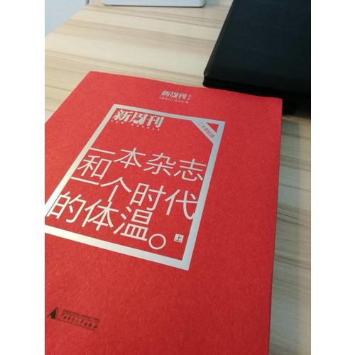新周刊二十年精選（上中下）