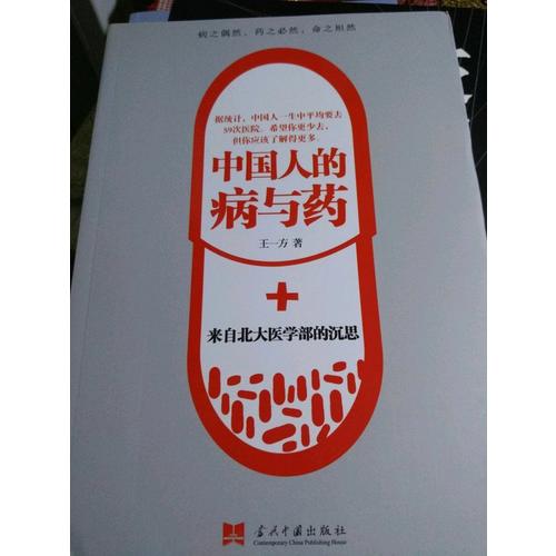 中國人的病與藥:來自北大醫學部的沉思