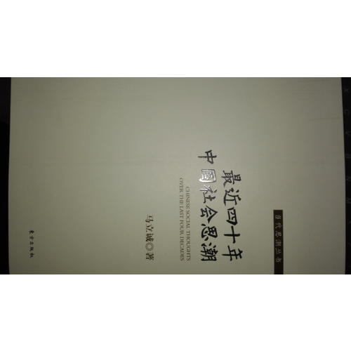 最近四十年中國社會思潮