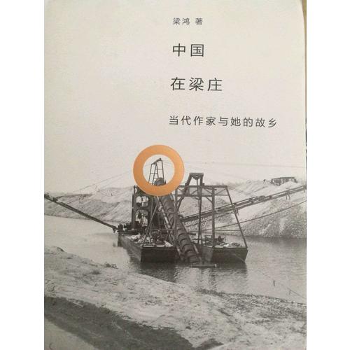 梁鴻的梁莊（出梁莊記+中國在梁莊 套裝二冊）