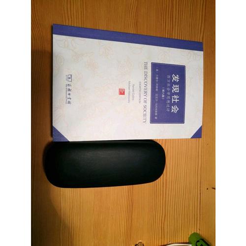 發現社會：西方社會學思想述評(第八版)
