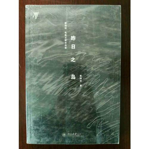 昨日之島：戴錦華電影文章自選集