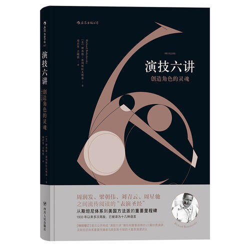演技六講：創(chuàng)造角色的靈魂