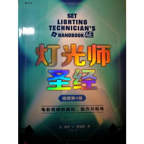 燈光師圣經（插圖第4版）: 電影照明的器材、操作與配電