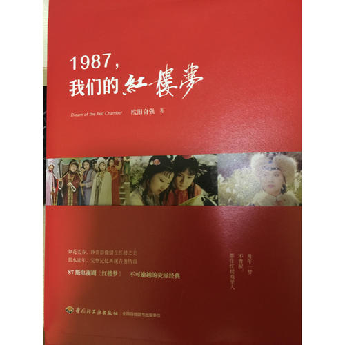 1987,我們的紅樓夢