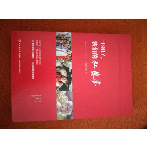 1987,我們的紅樓夢
