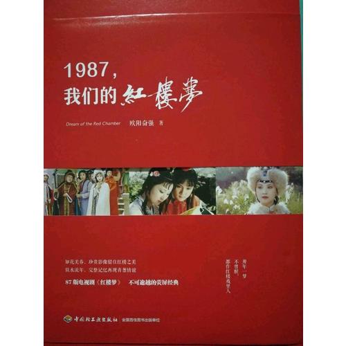 1987,我們的紅樓夢