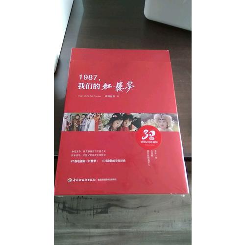 1987,我們的紅樓夢