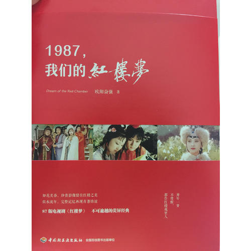 1987,我們的紅樓夢