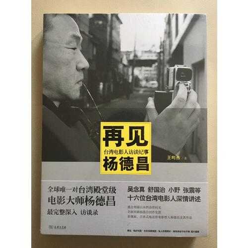 再見楊德昌：臺灣電影人訪談紀事