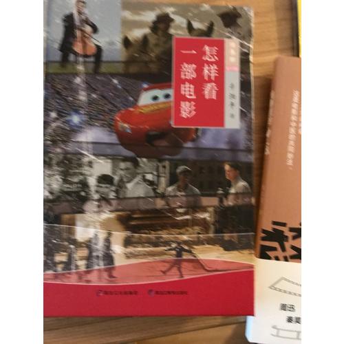 怎樣看一部電影