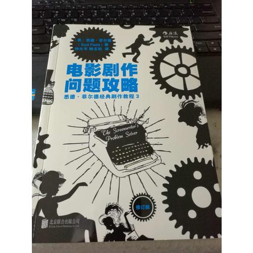電影劇作問題攻略