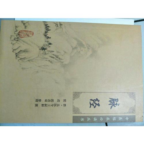 脈經