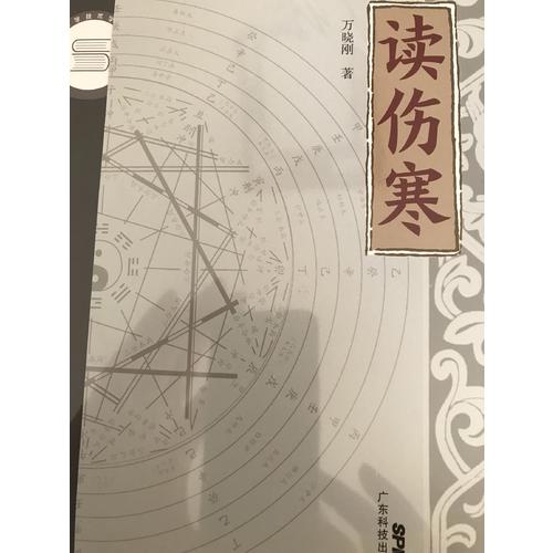 讀傷寒
