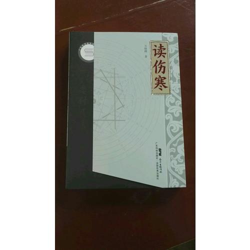 讀傷寒